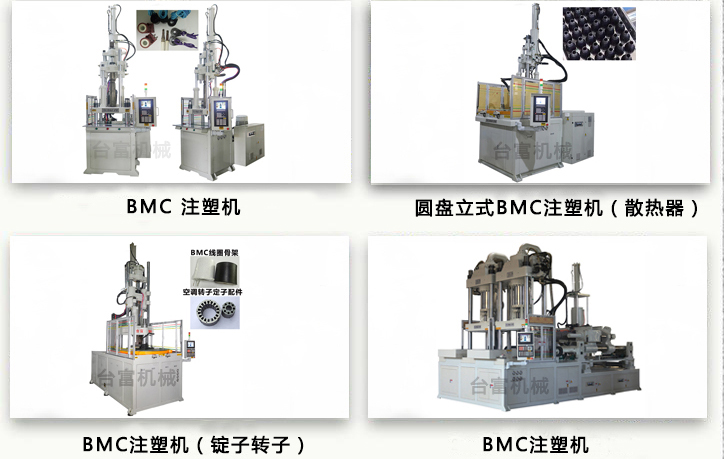BMC注塑機